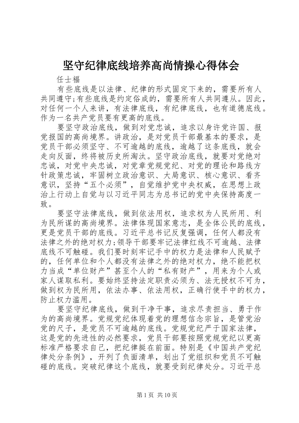 坚守纪律底线培养高尚情操心得体会_第1页