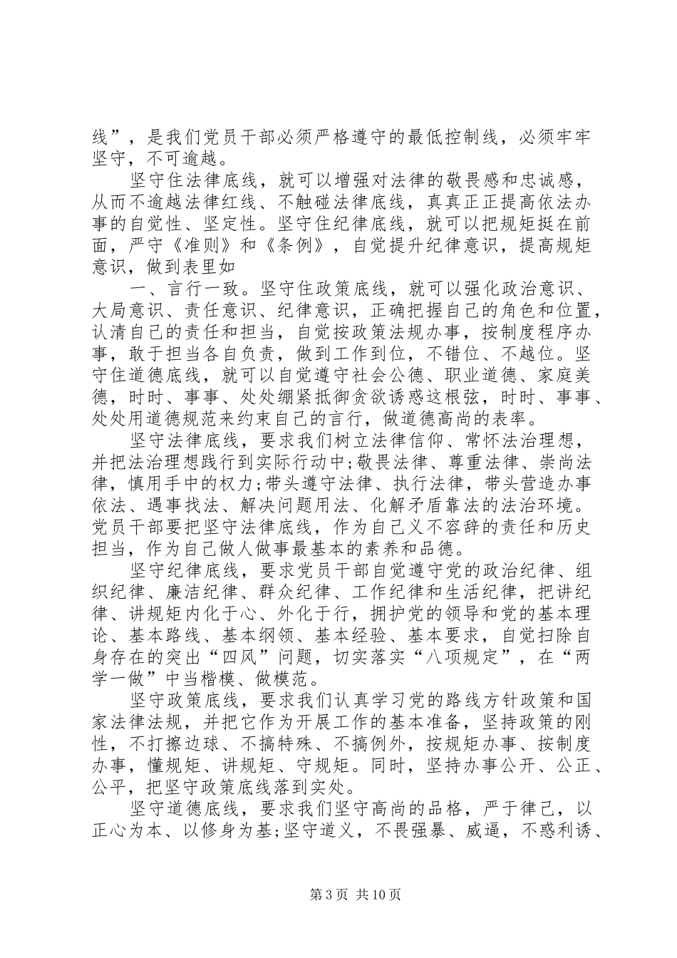 坚守纪律底线培养高尚情操心得体会_第3页