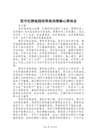 坚守纪律底线培养高尚情操心得体会