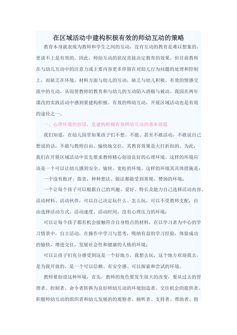 在区域活动中建构积极有效的师幼互动的策略_第1页
