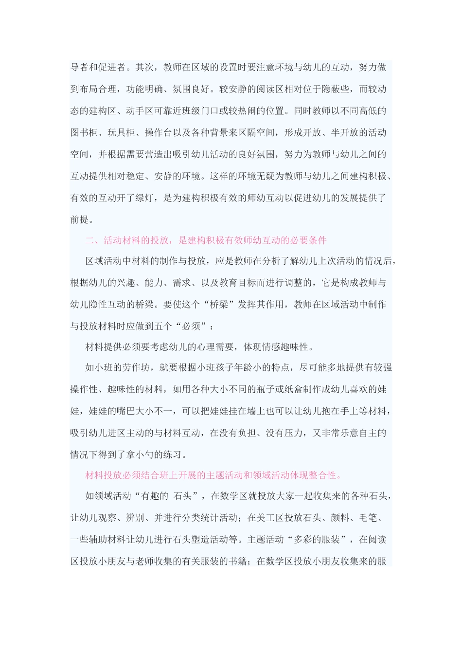 在区域活动中建构积极有效的师幼互动的策略_第2页