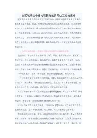 在区域活动中建构积极有效的师幼互动的策略