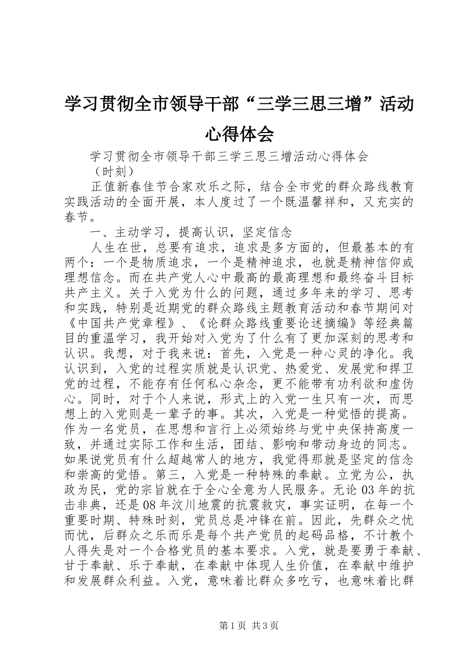 学习贯彻全市领导干部“三学三思三增”活动心得体会_第1页