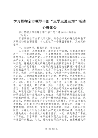 学习贯彻全市领导干部“三学三思三增”活动心得体会