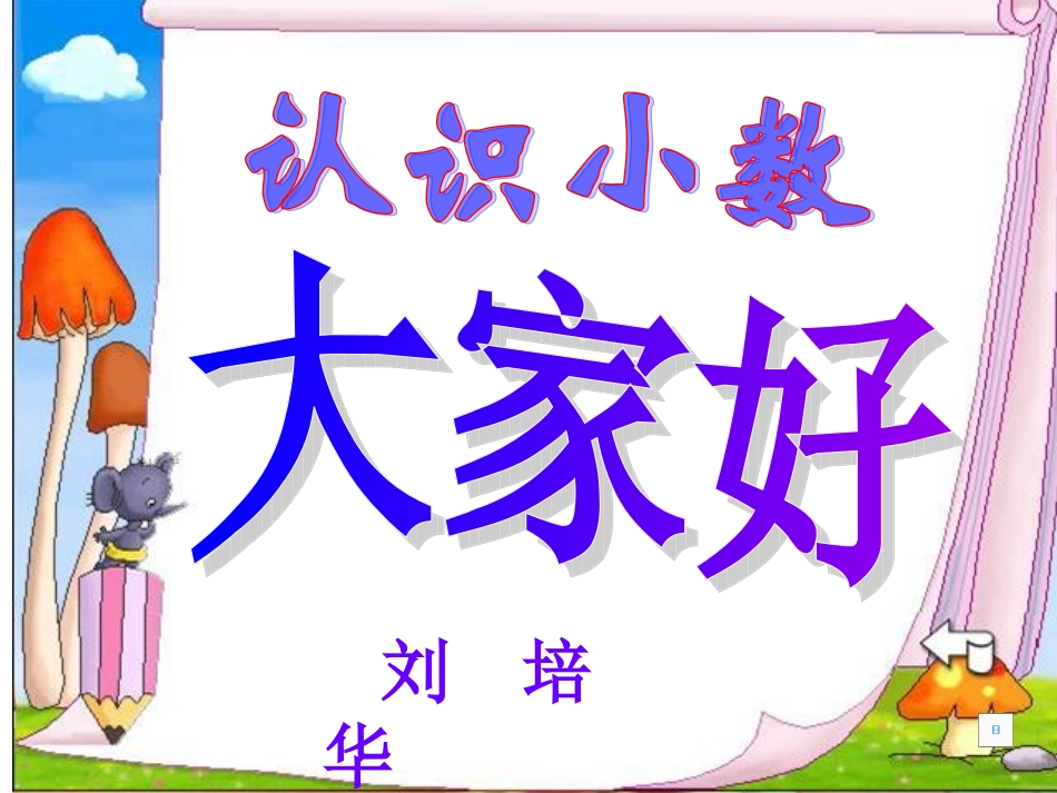 人教版三年级数学下册小数的初步认识课件(2)_第1页