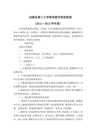 泾源县第三小学教科研奖励制度