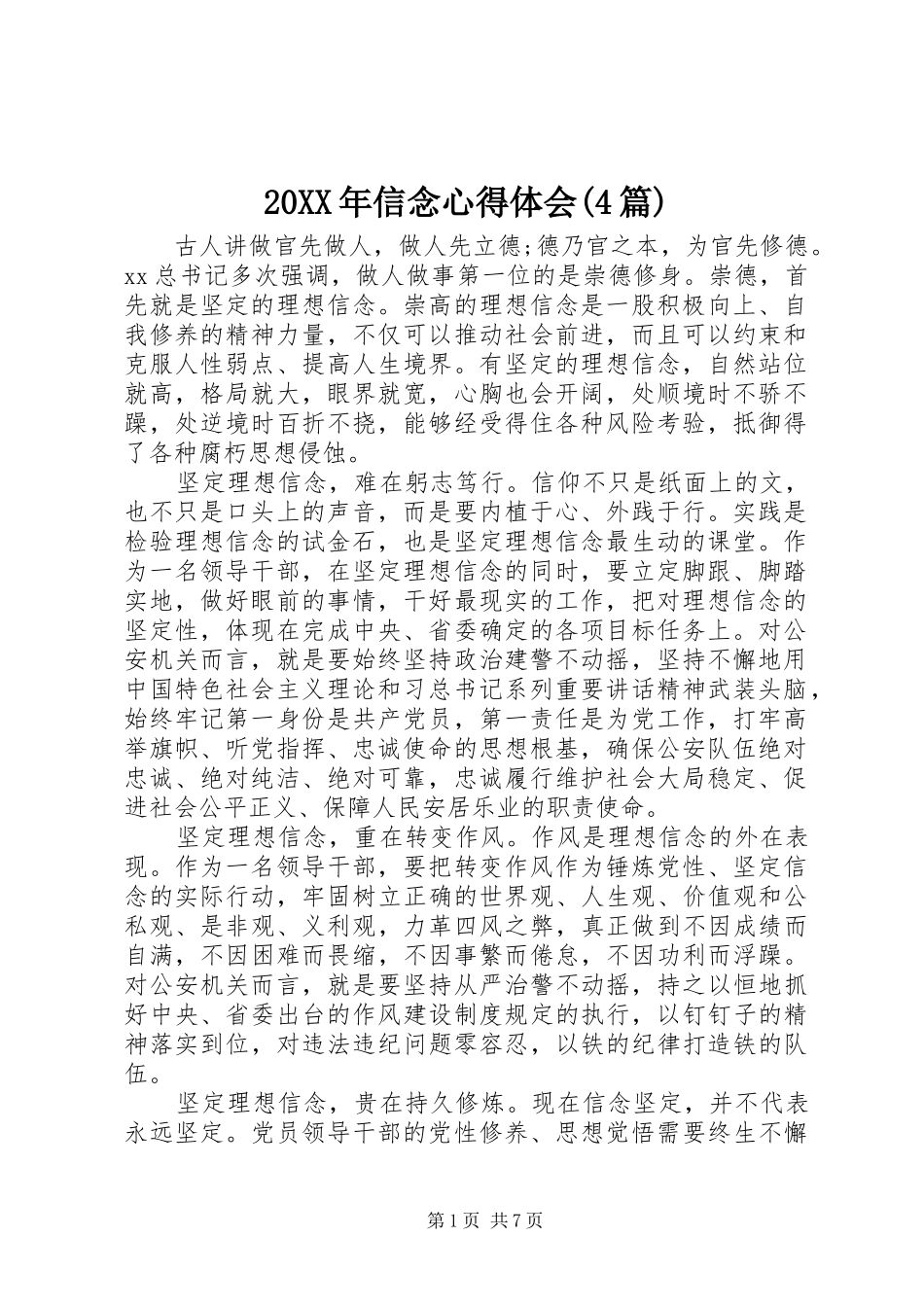 20XX年信念心得体会(4篇) (2)_第1页