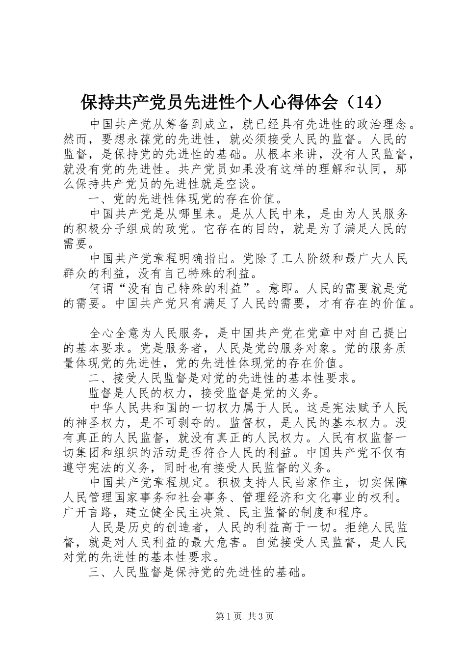 保持共产党员先进性个人心得体会（14）_第1页