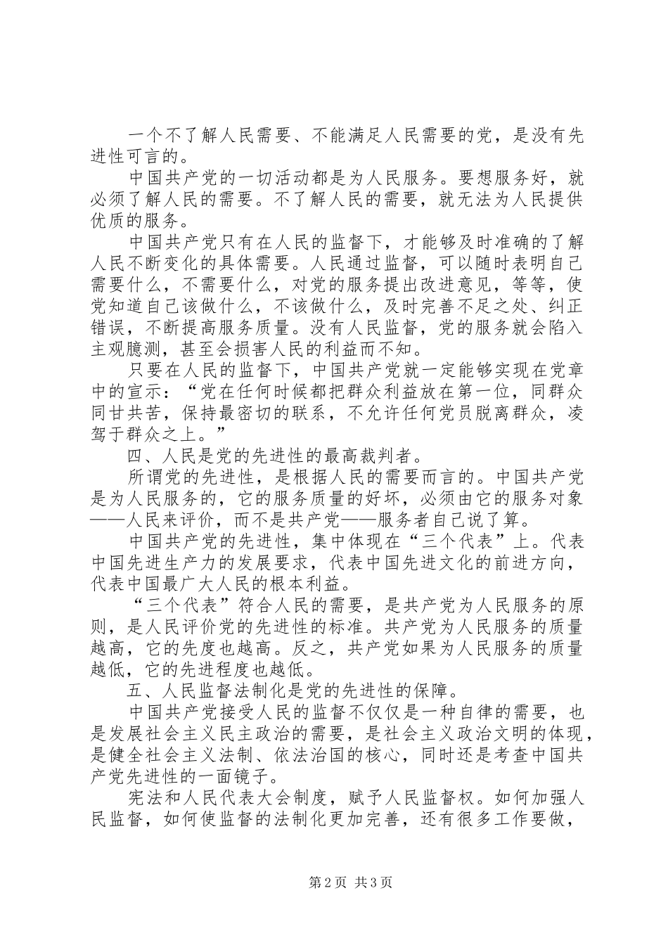 保持共产党员先进性个人心得体会（14）_第2页