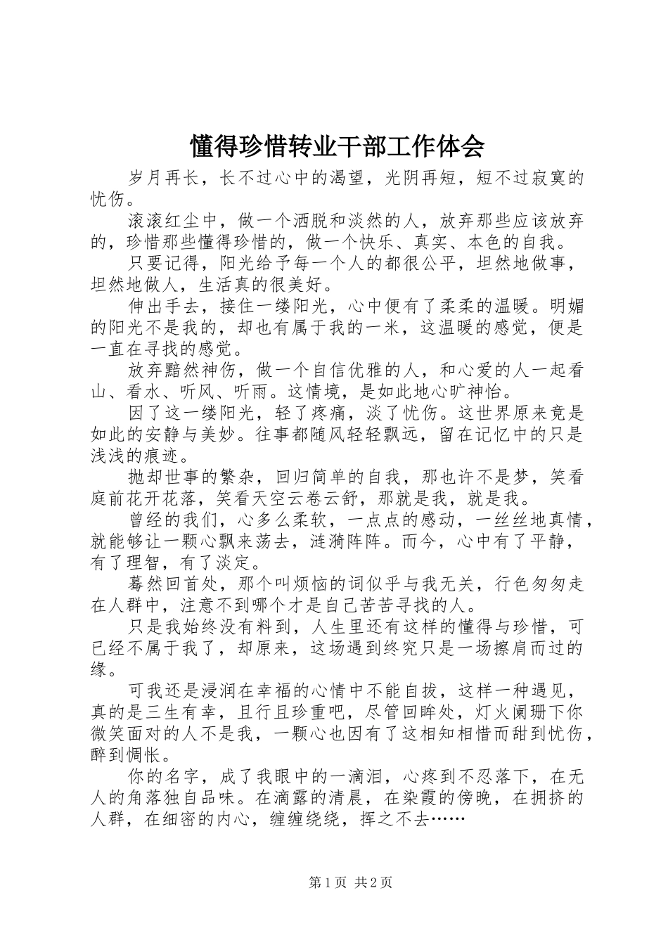 懂得珍惜转业干部工作体会_第1页