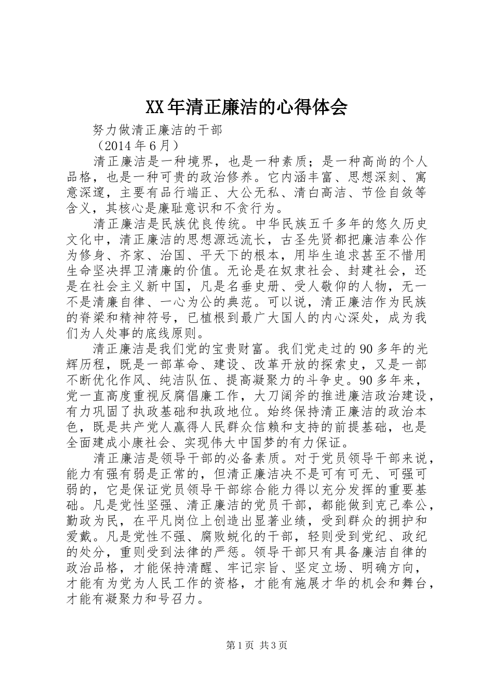 XX年清正廉洁的心得体会_第1页