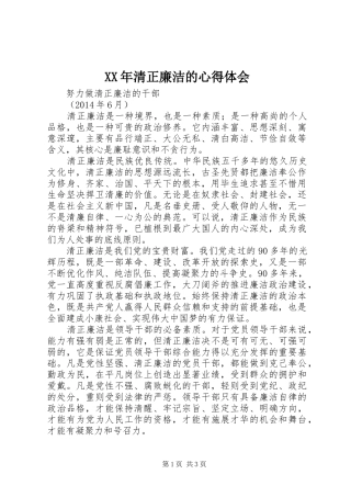 XX年清正廉洁的心得体会