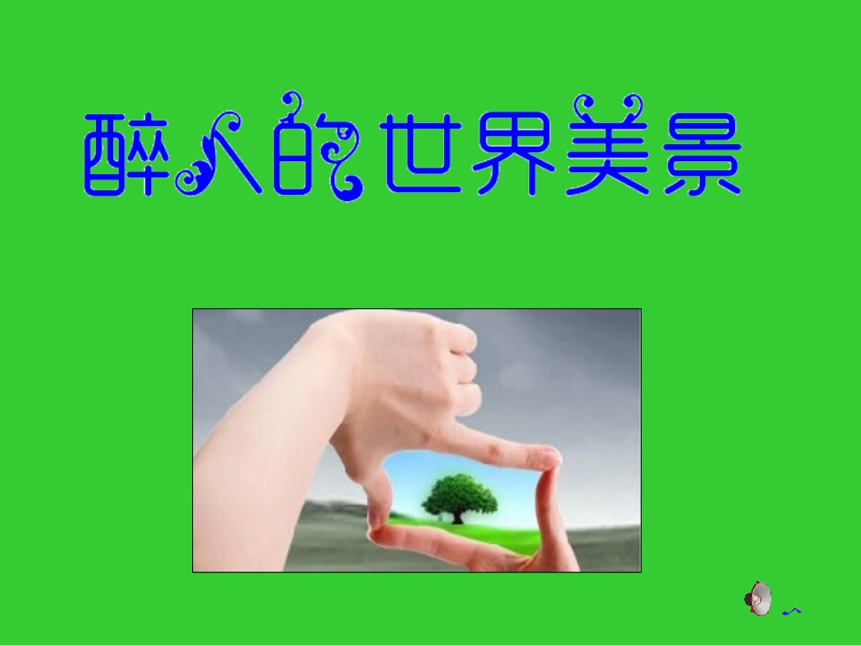 醉人的世界美景_第1页