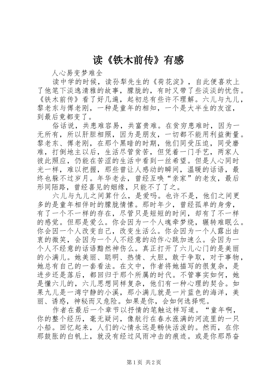 读《铁木前传》有感_第1页
