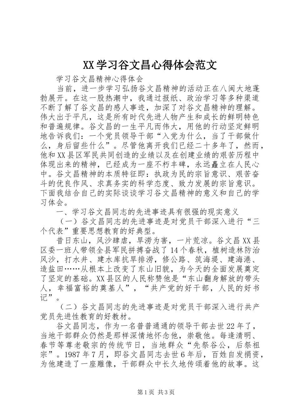 XX学习谷文昌心得体会范文_第1页