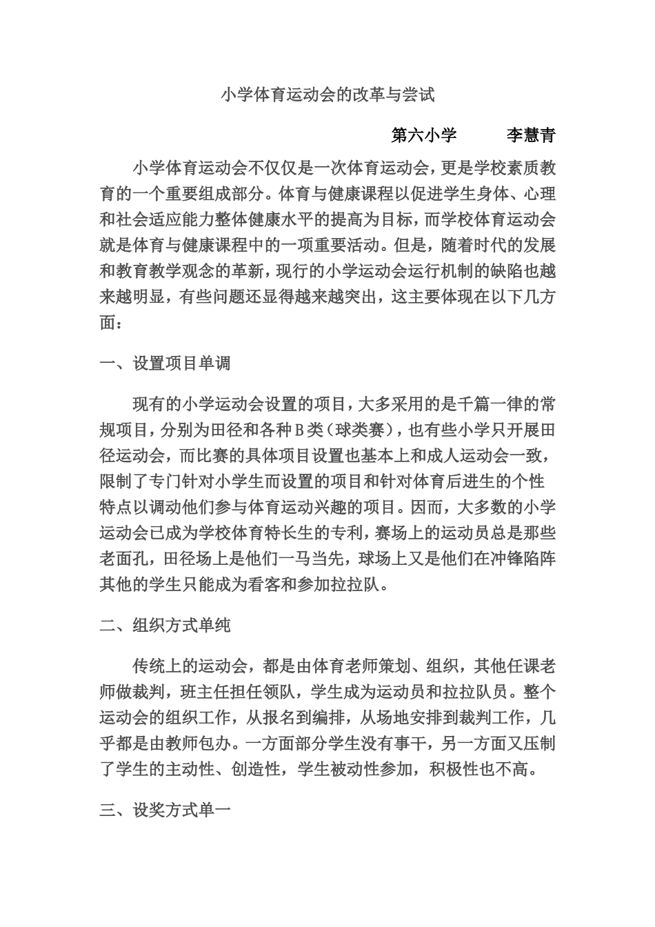 小学体育运动会的改革与尝试_第1页