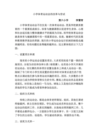 小学体育运动会的改革与尝试
