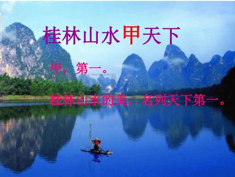 桂林山水第二课时_第3页