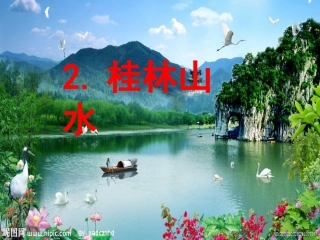 桂林山水第二课时