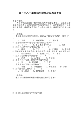 教师写字情况问卷调查表