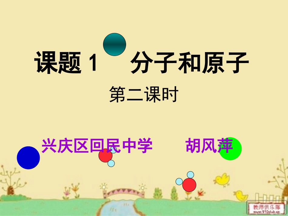 优质课分子和原子第二课时应用_第1页