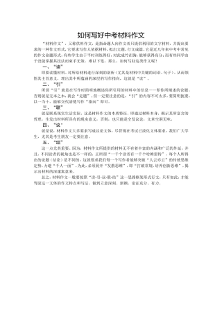 如何写好中考材料作文