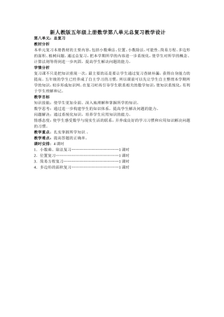 新人教版五年级上册数学第八单元总复习教学设计