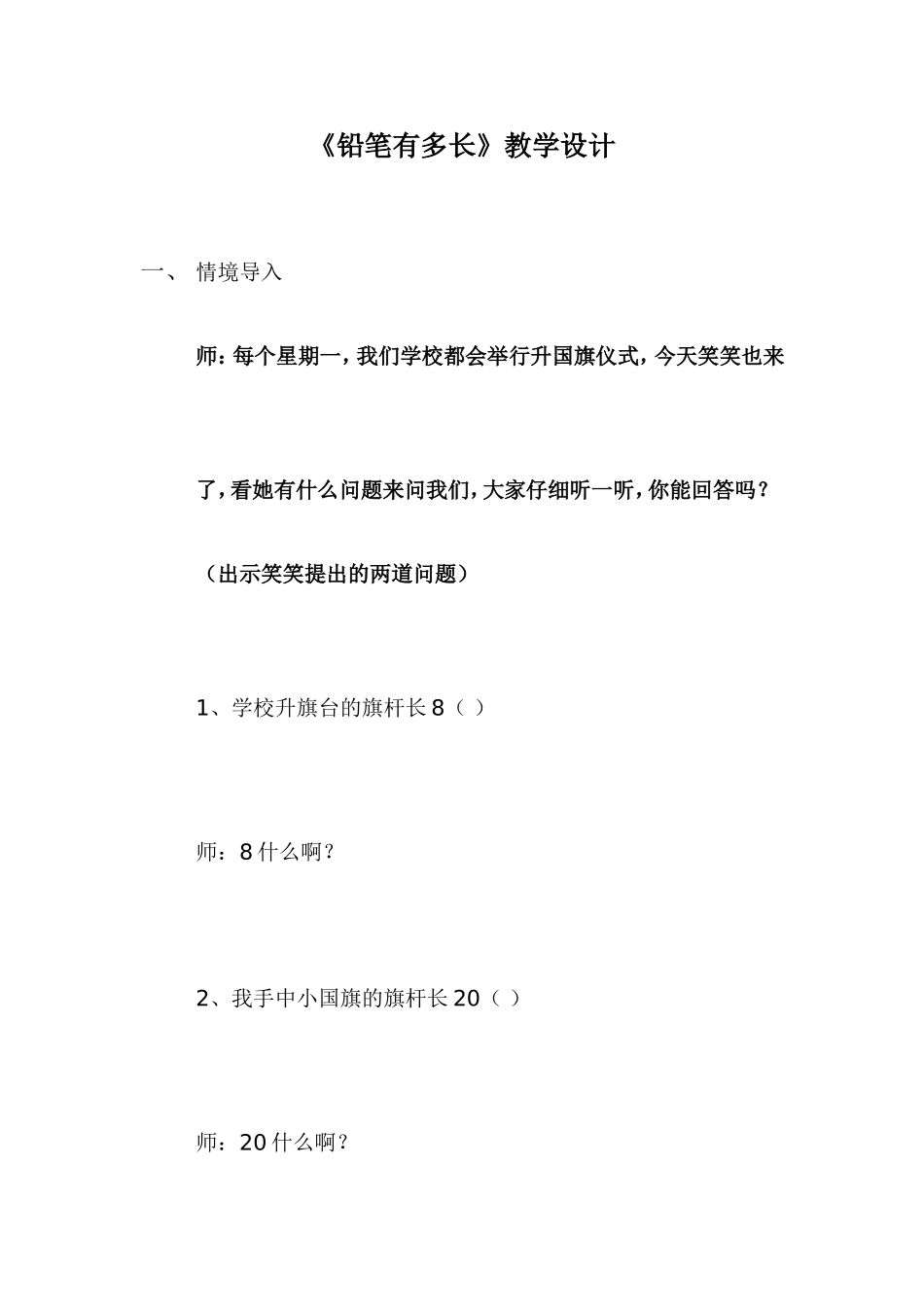 铅笔有多长教学设计_第1页