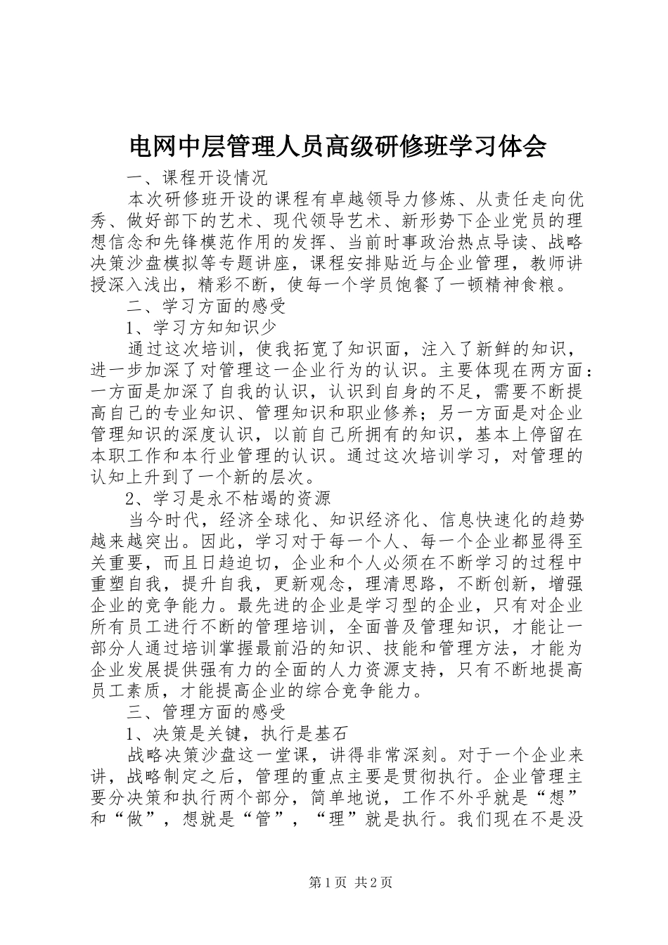 电网中层管理人员高级研修班学习体会_第1页