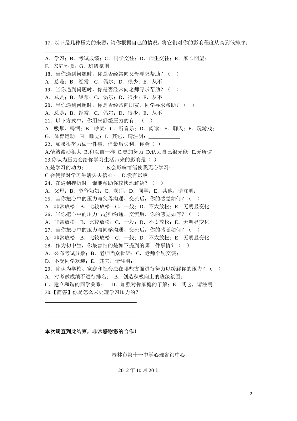 初中生心理压力调查表_第2页
