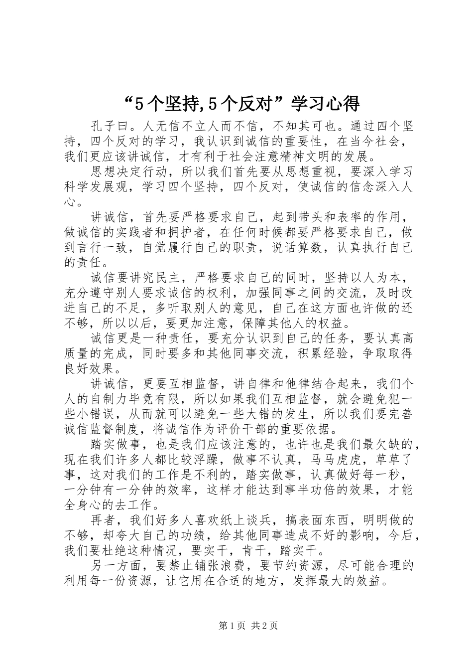 “5个坚持,5个反对”学习心得_第1页
