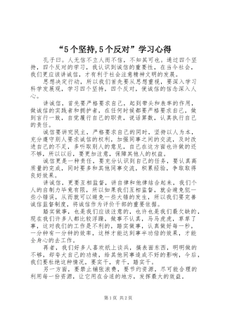 “5个坚持,5个反对”学习心得