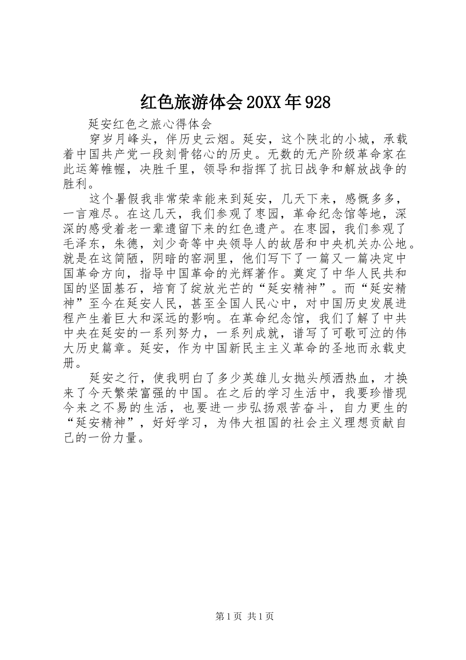 红色旅游体会20XX年928 (2)_第1页