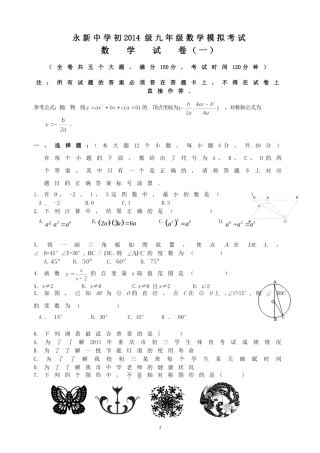 沙坪坝区初2014级九年级数学模拟考试数___学___试___卷(一)