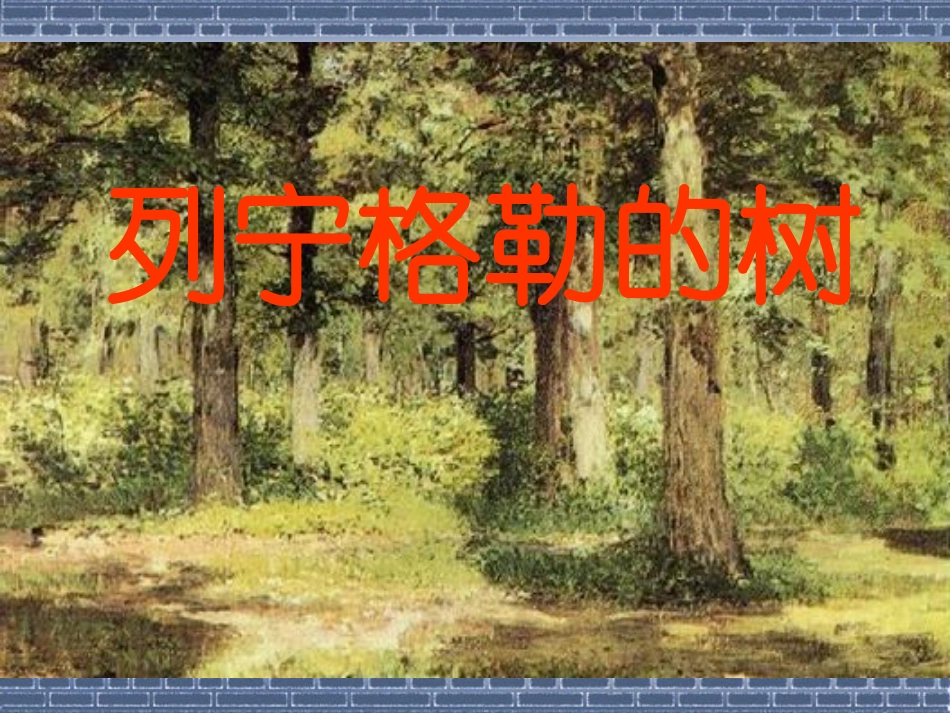 《列宁格勒的树》课件_第2页