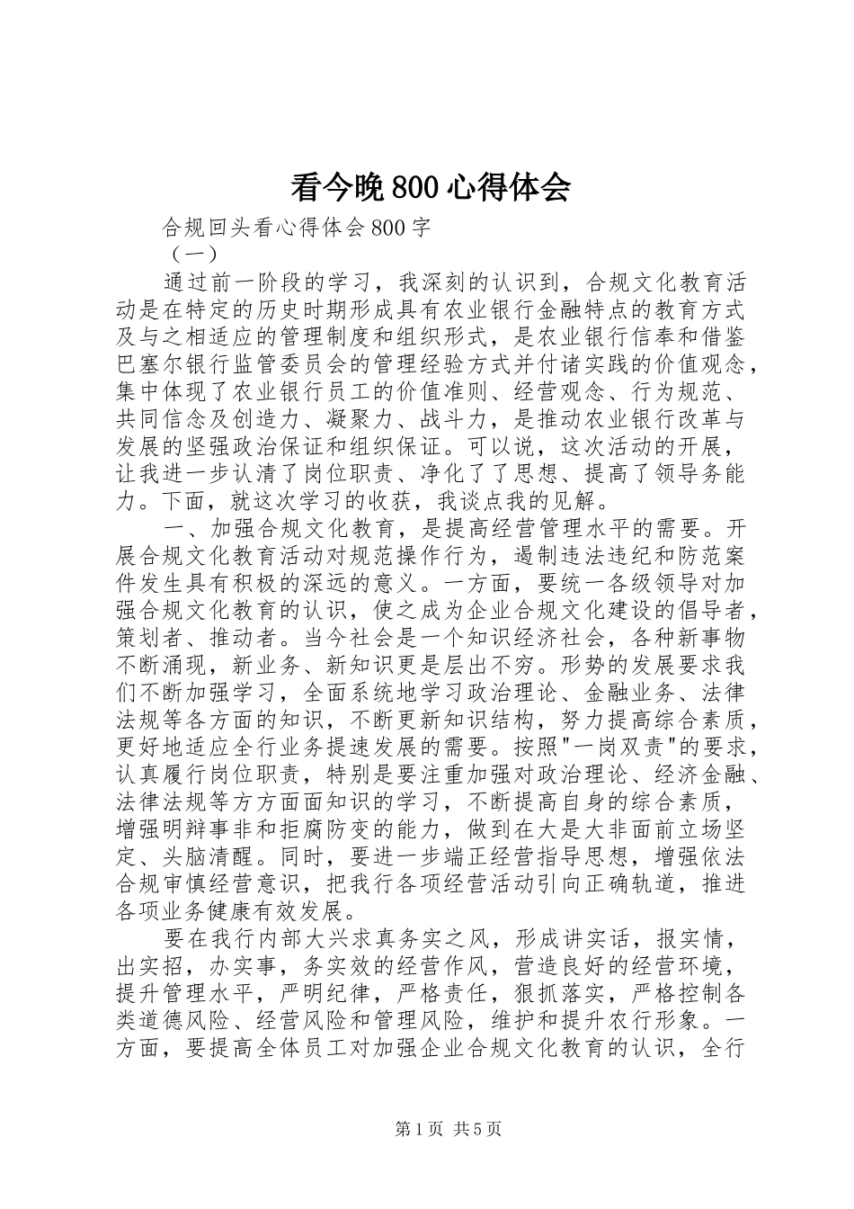 看今晚800心得体会_第1页