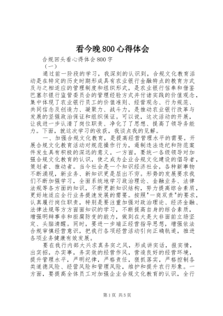 看今晚800心得体会