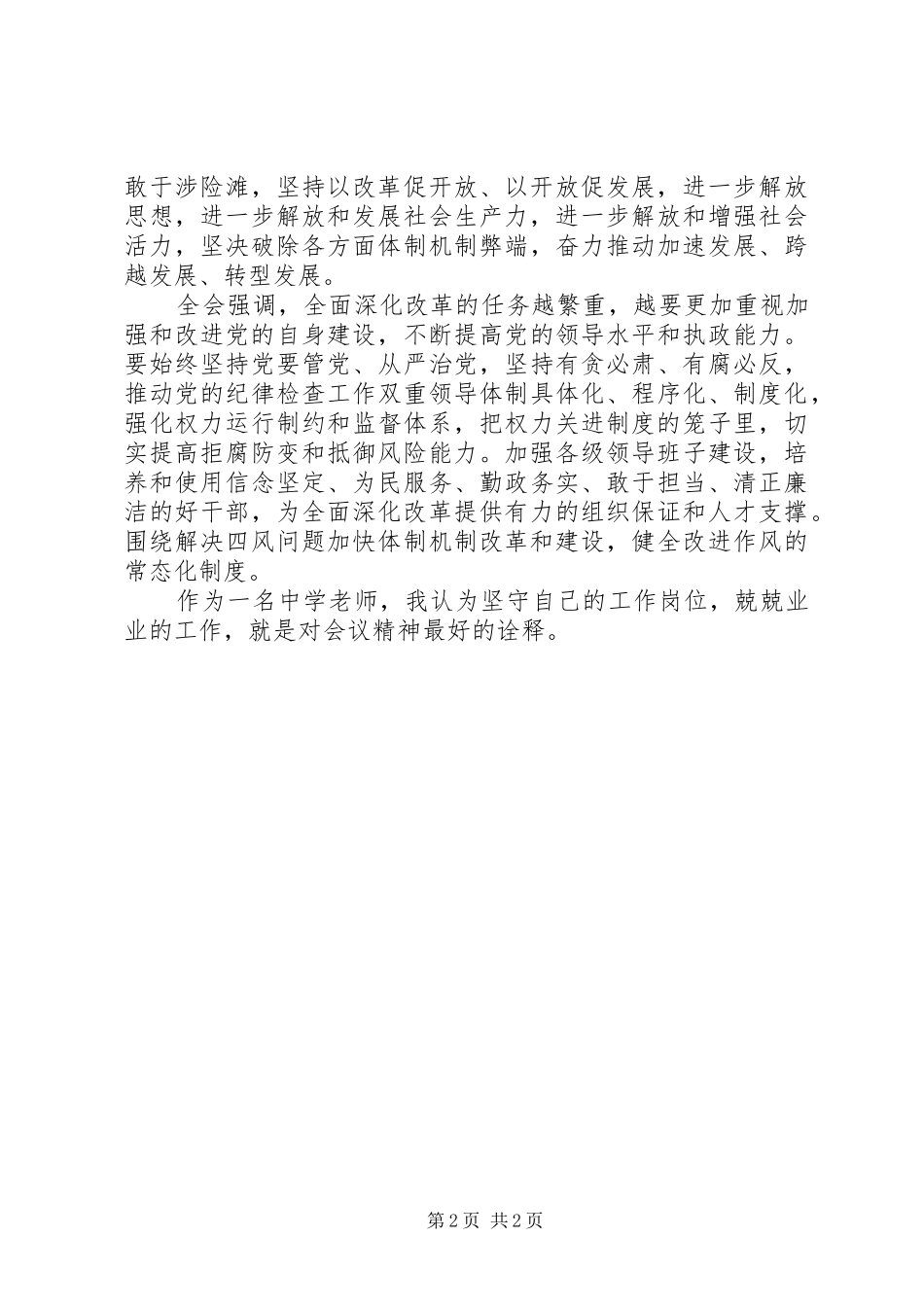 学习XX省委十一届四次全体会议精神心得体会（2篇） (2)_第2页