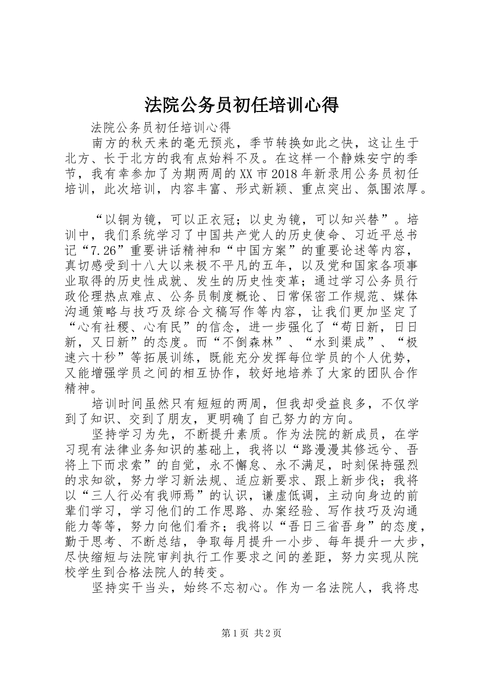 法院公务员初任培训心得_第1页