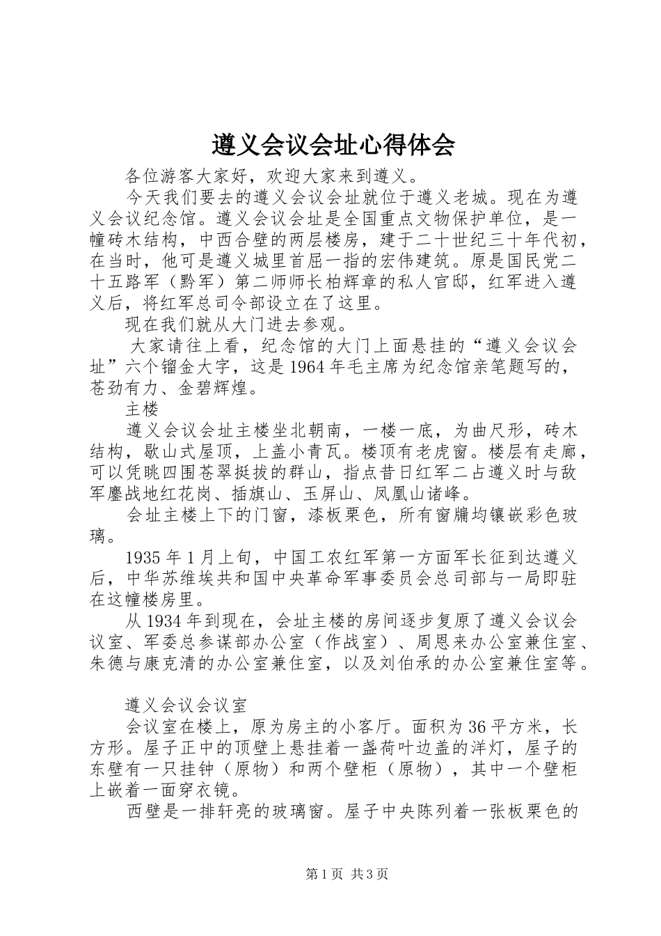 遵义会议会址心得体会_第1页