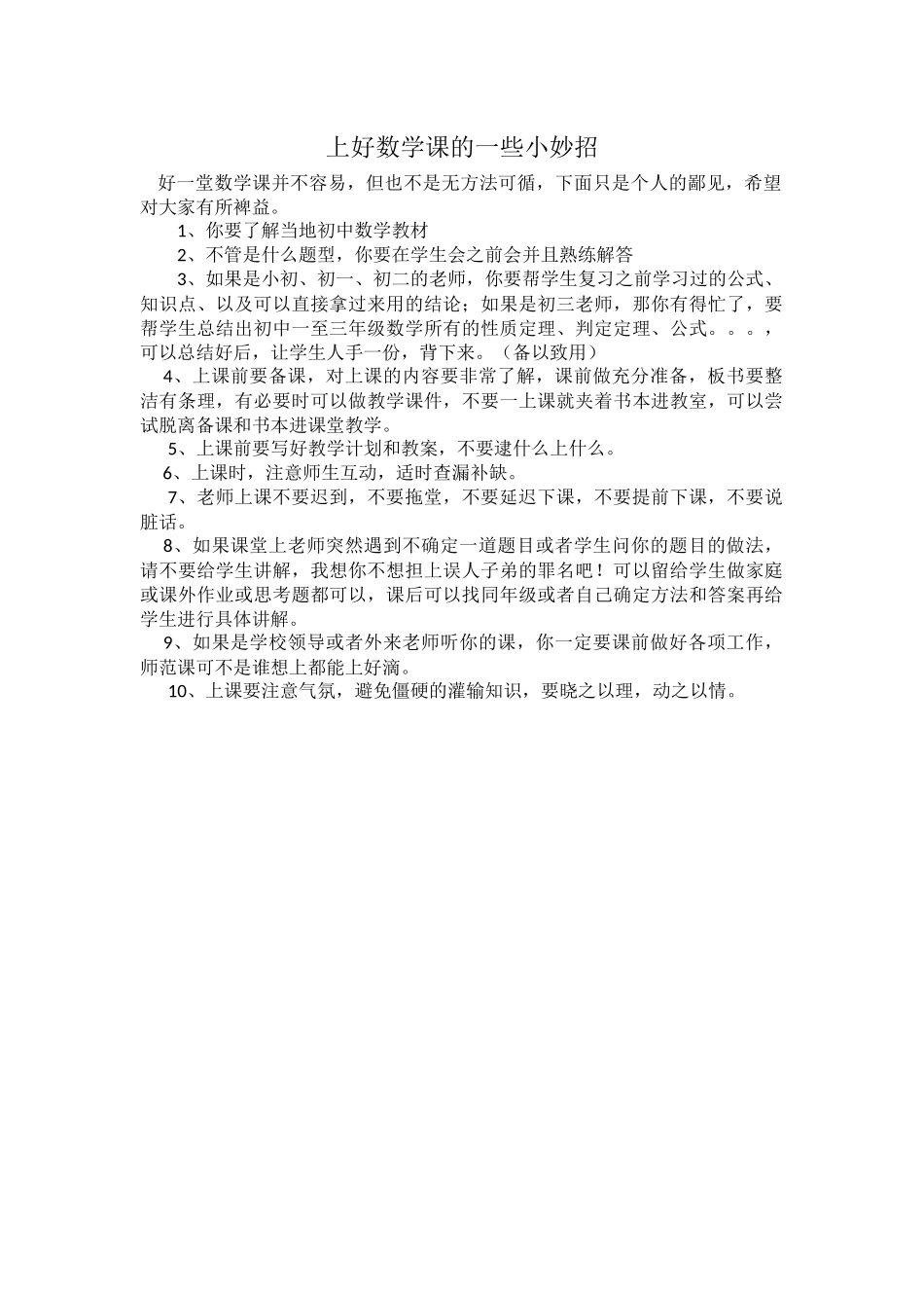 上好数学课的一些小妙招_第1页
