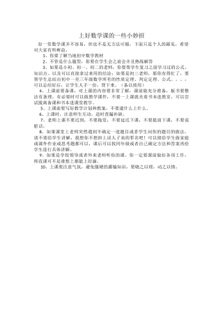 上好数学课的一些小妙招