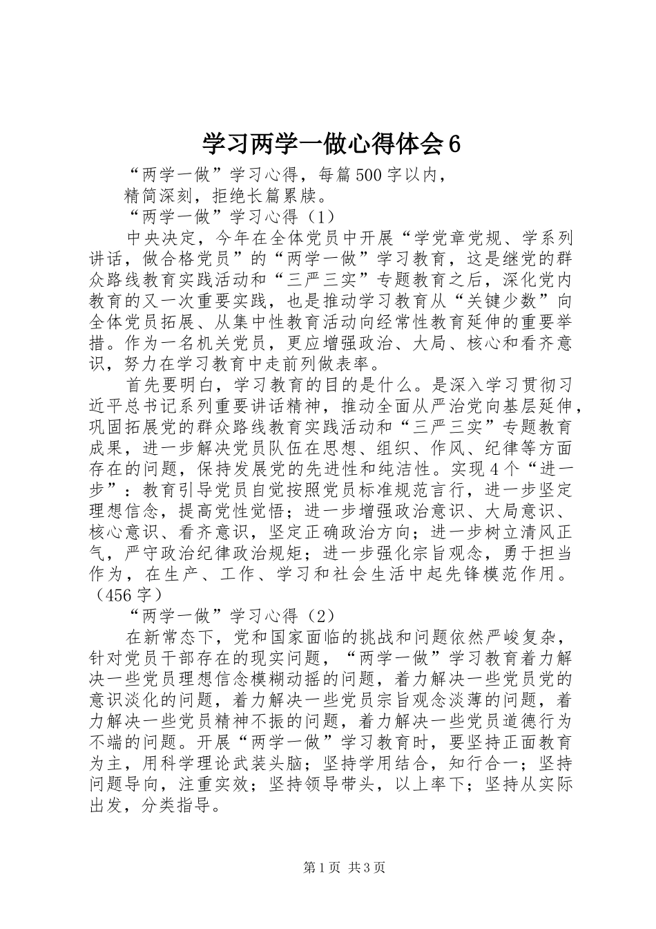 学习两学一做心得体会6_2_第1页