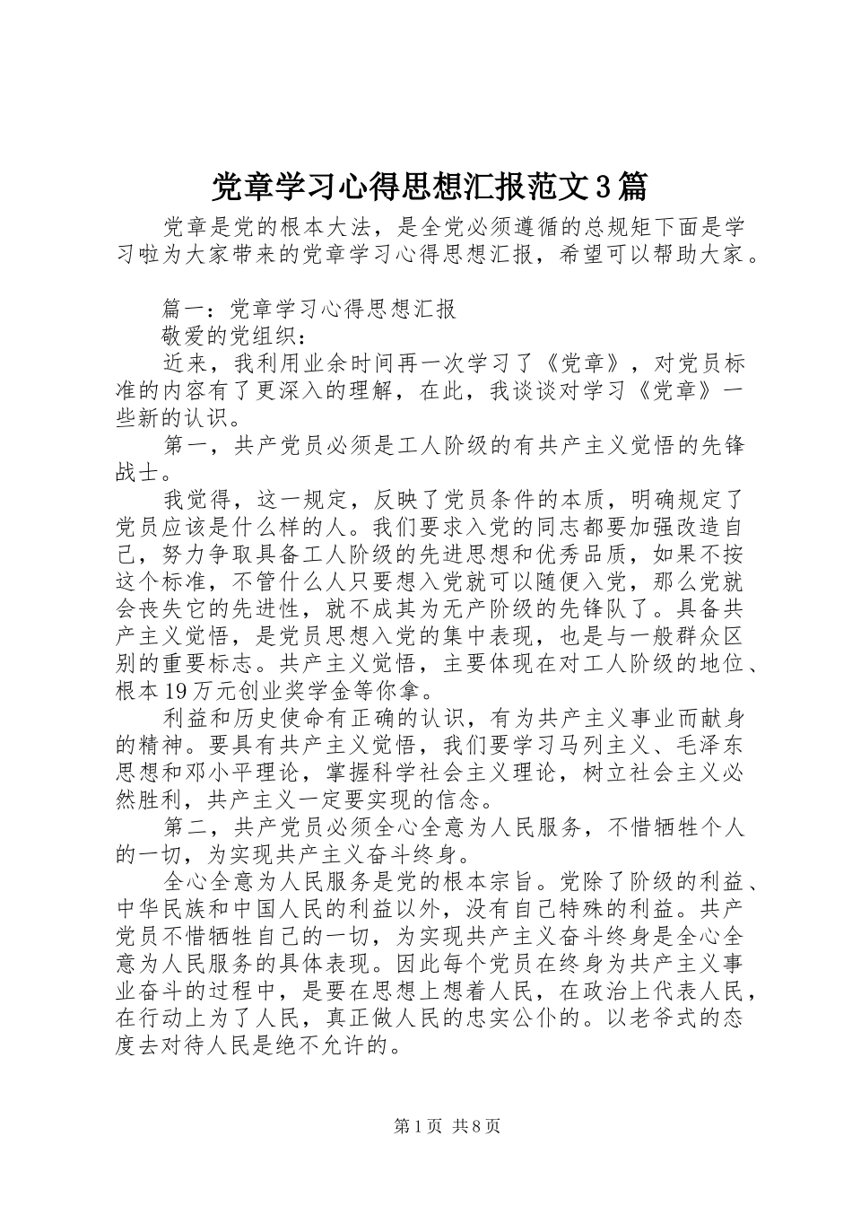 党章学习心得思想汇报范文3篇_第1页