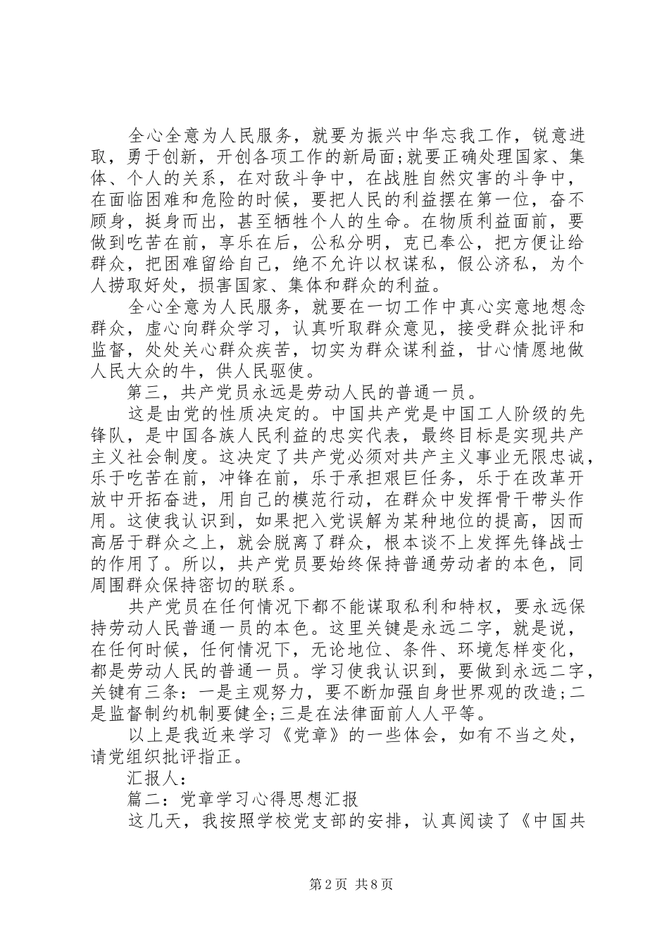 党章学习心得思想汇报范文3篇_第2页