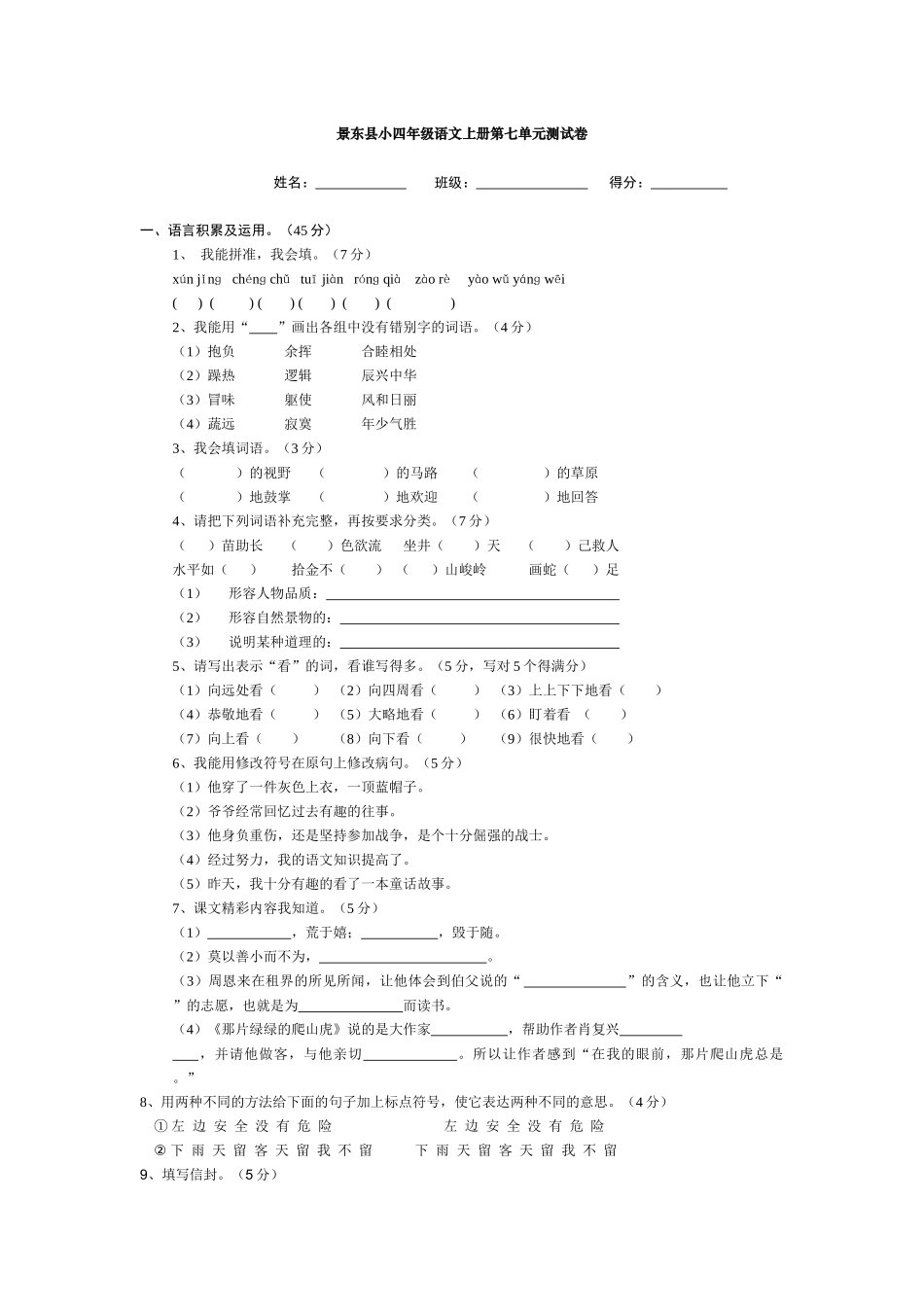 景东县小四年级语文上册第七单元测试卷_第1页