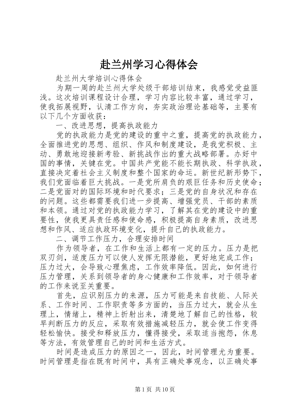 赴兰州学习心得体会_第1页