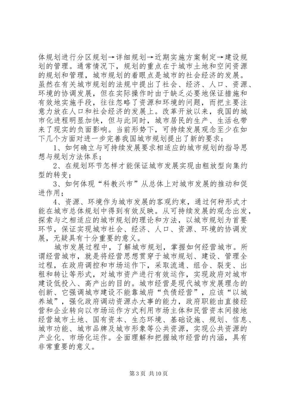 赴兰州学习心得体会_第3页