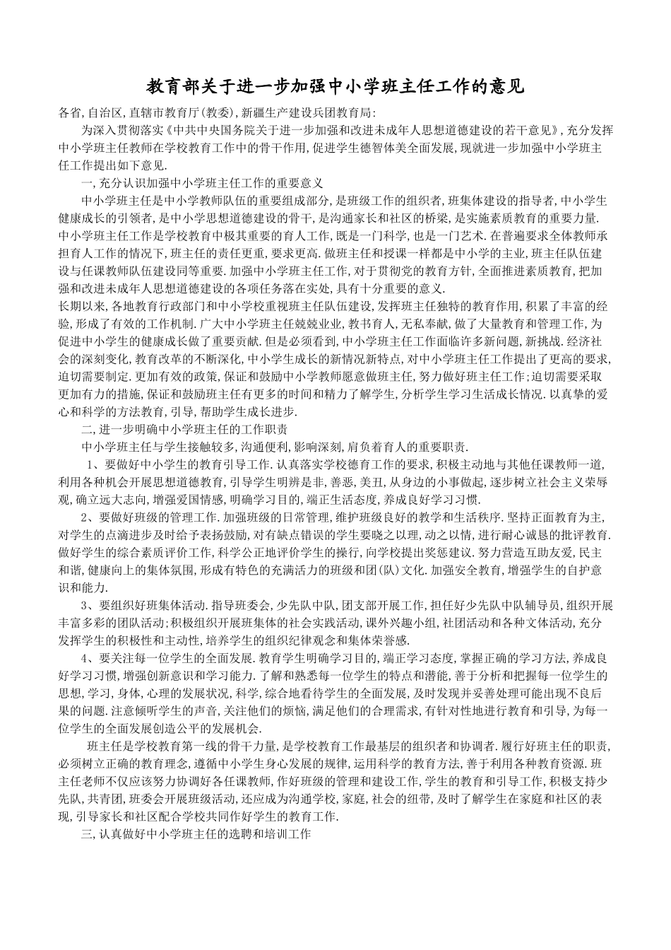 教育部关于进一步加强中小学班主任工作的意见_第1页