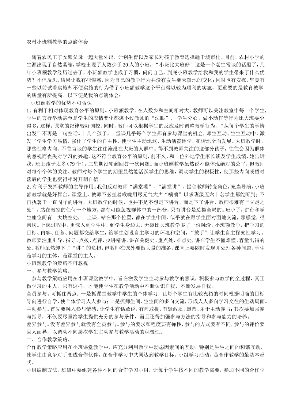 农村小班额教学的点滴体会_第1页